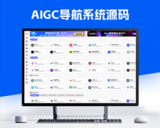AIGC导航系统网站源码AI站点分类AI工具集合精选源码导航资讯博客